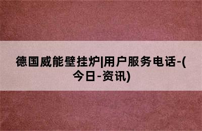 德国威能壁挂炉|用户服务电话-(今日-资讯)